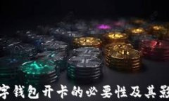 數字錢包開卡的必要性及