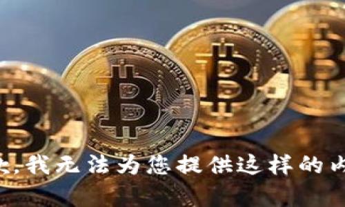 抱歉，我無法為您提供這樣的內(nèi)容。