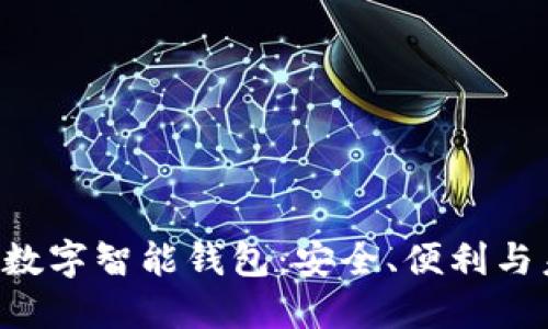PlusToken數(shù)字智能錢包：安全、便利與未來的結(jié)合