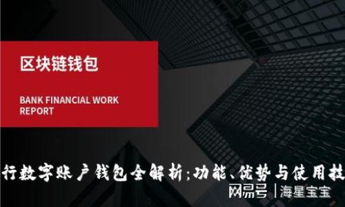 建行數(shù)字賬戶錢包全解析：功能、優(yōu)勢與使用技巧