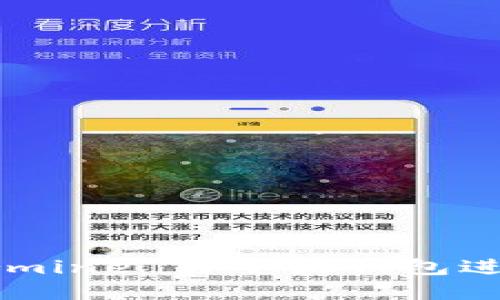 如何使用 Ethermine 與小狐錢(qián)包進(jìn)行加密貨幣挖礦