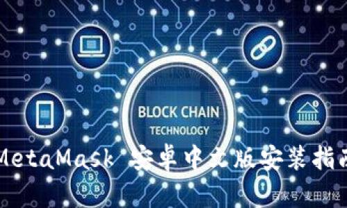 MetaMask 安卓中文版安裝指南