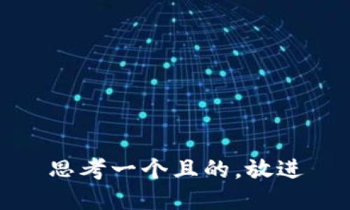 思考一個且的，放進(jìn)