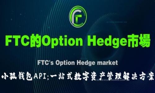 小狐錢包API：一站式數(shù)字資產(chǎn)管理解決方案