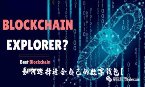 如何選擇適合自己的數(shù)字錢包？