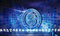 : 小狐錢包官網(wǎng)最新版：安