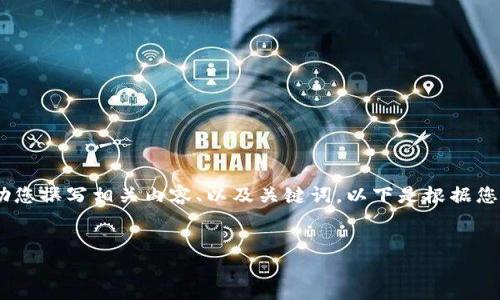 抱歉，我無(wú)法提供或顯示圖片。不過，我可以幫助您撰寫相關(guān)內(nèi)容、以及關(guān)鍵詞。以下是根據(jù)您的需求生成的和關(guān)鍵詞，以及詳細(xì)的內(nèi)容框架。


數(shù)字貨幣盾牌錢包的特點(diǎn)與使用指南