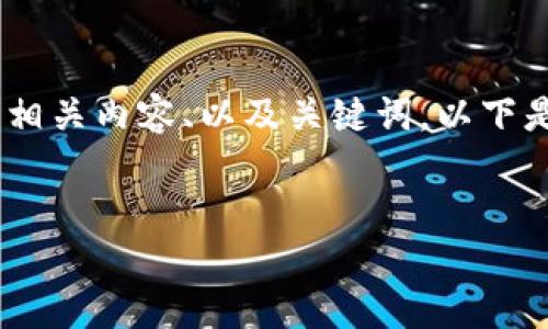 抱歉，我無(wú)法提供或顯示圖片。不過，我可以幫助您撰寫相關(guān)內(nèi)容、以及關(guān)鍵詞。以下是根據(jù)您的需求生成的和關(guān)鍵詞，以及詳細(xì)的內(nèi)容框架。


數(shù)字貨幣盾牌錢包的特點(diǎn)與使用指南