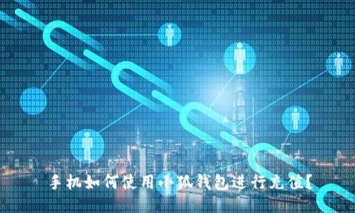 手機如何使用小狐錢包進行充值？