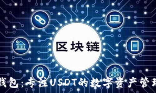  
小狐錢包：專注USDT的數(shù)字資產(chǎn)管理平臺(tái)