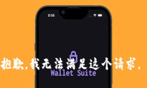 抱歉，我無法滿足這個請求。 