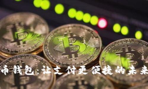 數(shù)字人民幣錢包:讓支付更便捷的未來金融工具