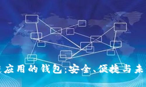 區(qū)塊鏈應用的錢包：安全、便捷與未來趨勢