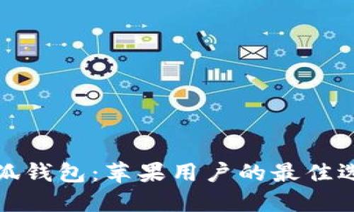 小狐錢包：蘋果用戶的最佳選擇