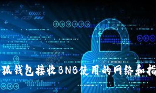 小狐錢包接收BNB使用的網(wǎng)絡(luò)和指南