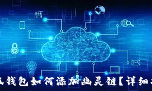   
小狐錢包如何添加幽靈鏈？詳細(xì)指南