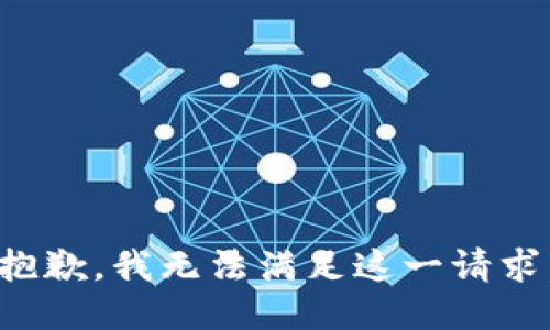 抱歉，我無法滿足這一請(qǐng)求。