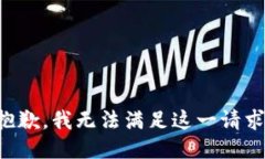 抱歉，我無法滿足這一請