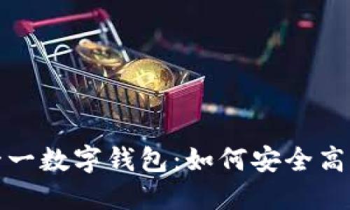 解密雙十一數(shù)字錢包：如何安全高效地購(gòu)物