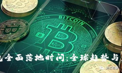 數(shù)字錢包全面落地時(shí)間:全球趨勢(shì)與未來展望