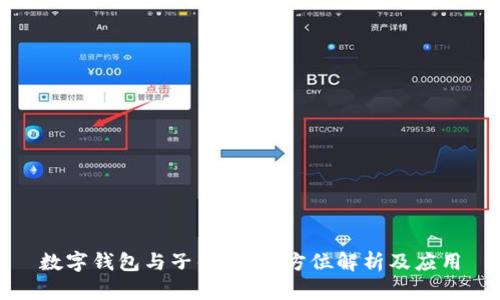 數(shù)字錢包與子錢包:全方位解析及應(yīng)用