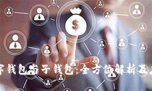 數(shù)字錢包與子錢包:全方位解析及應(yīng)用