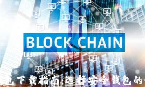 
區(qū)塊鏈錢包下載指南：選擇安全錢包的最佳地點
