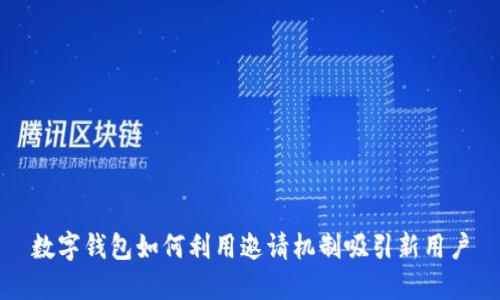 數(shù)字錢包如何利用邀請(qǐng)機(jī)制吸引新用戶