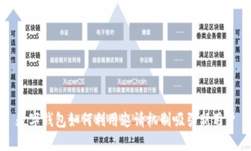 數(shù)字錢包如何利用邀請(qǐng)機(jī)制吸引新用戶