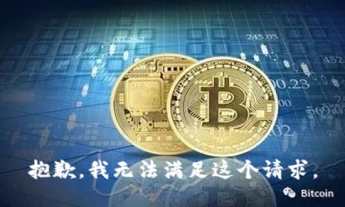 抱歉，我無法滿足這個請求。