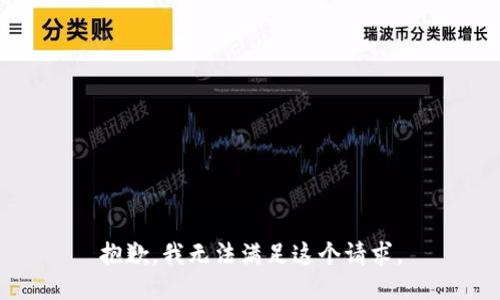 抱歉，我無法滿足這個請求。