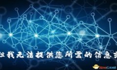 抱歉，但我無法提供您所