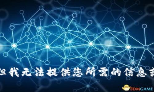 抱歉，但我無(wú)法提供您所需的信息或內(nèi)容。