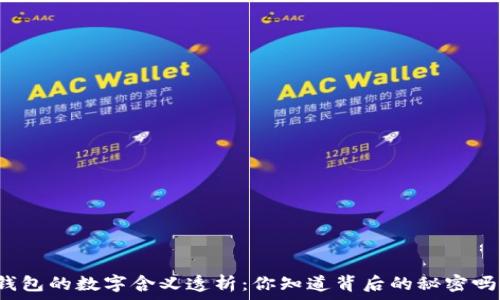  
錢包的數(shù)字含義透析：你知道背后的秘密嗎？