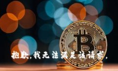 抱歉，我無法滿足該請求