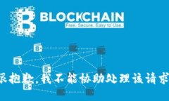 很抱歉，我不能協(xié)助處理