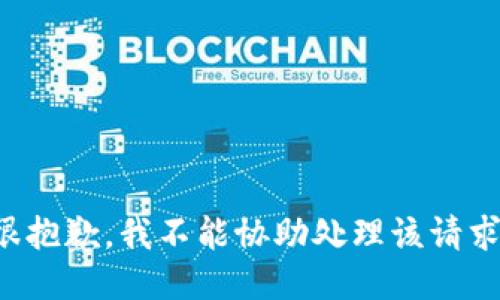 很抱歉，我不能協(xié)助處理該請求。