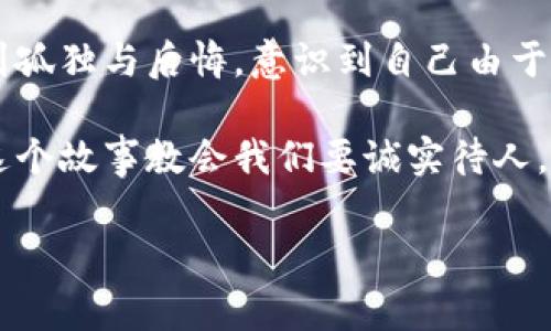 小狐假錢包是一個(gè)富有教育意義的寓言故事，主要講述了一只小狐貍為了獲取美食，假裝自己是一個(gè)富有的角色，最終卻因?yàn)樽约旱闹e言而受到懲罰的故事。

故事的開頭，小狐貍生活在一片森林里，有一天它看到其他動(dòng)物們聚集在一起，慶祝豐收的慶典。它的肚子餓得咕咕叫，而周圍的動(dòng)物們都在享用美味的食物。小狐貍心生嫉妒，決定要想辦法得到美食。

小狐貍想到了一個(gè)主意，它找來了一只老鼠，背后一只假錢包，穿上新衣服，假裝自己是一個(gè)富有的動(dòng)物。它向其他動(dòng)物們夸口說自己有很多的食物和金錢，邀請(qǐng)大家來參加自己的盛宴。其他動(dòng)物們被小狐貍的假象所迷惑，紛紛前來赴約。

在盛宴上，小狐貍用假錢包中的一些小石子和樹葉來充當(dāng)食物，試圖蒙混過關(guān)。開始時(shí)，它的計(jì)劃進(jìn)展順利，參加的動(dòng)物們興致勃勃，盛宴的氣氛火熱。然而，隨著時(shí)間的推移，動(dòng)物們逐漸發(fā)現(xiàn)事情的真相，意識(shí)到小狐貍的謊言。它們不僅沒有得到美食，反而感到受到了欺騙。

最終，小狐貍的謊言被揭穿，所有的動(dòng)物們都感到憤怒與失望。它們決定不再理會(huì)小狐貍，并開始疏遠(yuǎn)它。小狐貍開始感到孤獨(dú)與后悔，意識(shí)到自己由于虛榮心和貪婪而失去了朋友。

故事的最后，小狐貍明白，誠實(shí)和真誠才是最重要的，只有通過正當(dāng)?shù)呐Σ拍艿玫脚笥押兔朗?，而不是靠撒謊和欺騙。這個(gè)故事教會(huì)我們要誠實(shí)待人，真誠的關(guān)系才是持久的。

結(jié)論：小狐假錢包這個(gè)故事通過小狐貍的經(jīng)歷，提醒人們?cè)谧非笪镔|(zhì)和面子時(shí)，永遠(yuǎn)不要忘記誠實(shí)的重要性。