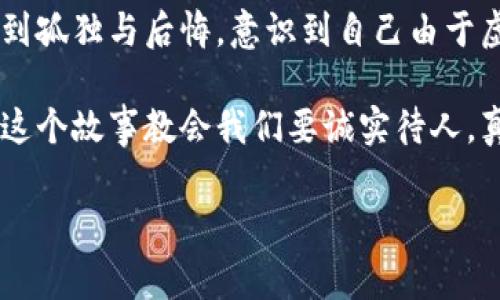 小狐假錢包是一個(gè)富有教育意義的寓言故事，主要講述了一只小狐貍為了獲取美食，假裝自己是一個(gè)富有的角色，最終卻因?yàn)樽约旱闹e言而受到懲罰的故事。

故事的開頭，小狐貍生活在一片森林里，有一天它看到其他動(dòng)物們聚集在一起，慶祝豐收的慶典。它的肚子餓得咕咕叫，而周圍的動(dòng)物們都在享用美味的食物。小狐貍心生嫉妒，決定要想辦法得到美食。

小狐貍想到了一個(gè)主意，它找來了一只老鼠，背后一只假錢包，穿上新衣服，假裝自己是一個(gè)富有的動(dòng)物。它向其他動(dòng)物們夸口說自己有很多的食物和金錢，邀請(qǐng)大家來參加自己的盛宴。其他動(dòng)物們被小狐貍的假象所迷惑，紛紛前來赴約。

在盛宴上，小狐貍用假錢包中的一些小石子和樹葉來充當(dāng)食物，試圖蒙混過關(guān)。開始時(shí)，它的計(jì)劃進(jìn)展順利，參加的動(dòng)物們興致勃勃，盛宴的氣氛火熱。然而，隨著時(shí)間的推移，動(dòng)物們逐漸發(fā)現(xiàn)事情的真相，意識(shí)到小狐貍的謊言。它們不僅沒有得到美食，反而感到受到了欺騙。

最終，小狐貍的謊言被揭穿，所有的動(dòng)物們都感到憤怒與失望。它們決定不再理會(huì)小狐貍，并開始疏遠(yuǎn)它。小狐貍開始感到孤獨(dú)與后悔，意識(shí)到自己由于虛榮心和貪婪而失去了朋友。

故事的最后，小狐貍明白，誠實(shí)和真誠才是最重要的，只有通過正當(dāng)?shù)呐Σ拍艿玫脚笥押兔朗?，而不是靠撒謊和欺騙。這個(gè)故事教會(huì)我們要誠實(shí)待人，真誠的關(guān)系才是持久的。

結(jié)論：小狐假錢包這個(gè)故事通過小狐貍的經(jīng)歷，提醒人們?cè)谧非笪镔|(zhì)和面子時(shí)，永遠(yuǎn)不要忘記誠實(shí)的重要性。