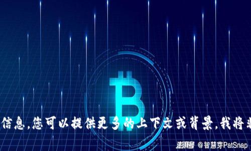 抱歉，我無法提供您所需的信息。您可以提供更多的上下文或背景，我將非常樂意為您提供幫助。\/b