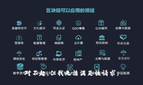 對不起，但我無法滿足該請求。