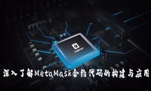 深入了解MetaMask合約代碼的構(gòu)建與應(yīng)用