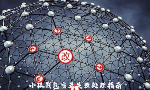 
小狐錢包交互失敗處理指南