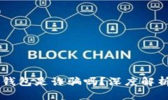 : AC區(qū)塊鏈錢包是詐騙嗎？
