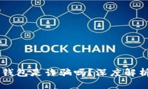 : AC區(qū)塊鏈錢包是詐騙嗎？深度解析與風險防范