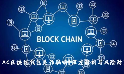 : AC區(qū)塊鏈錢包是詐騙嗎？深度解析與風險防范
