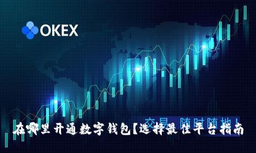 在哪里開通數(shù)字錢包？選擇最佳平臺指南