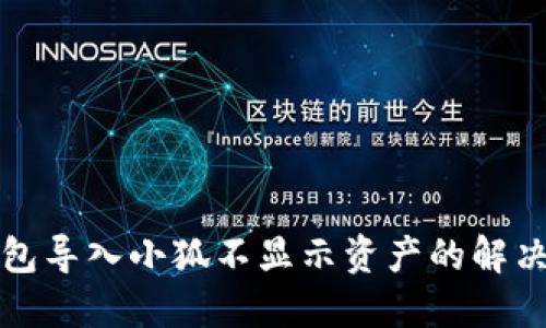 TP錢包導(dǎo)入小狐不顯示資產(chǎn)的解決方法