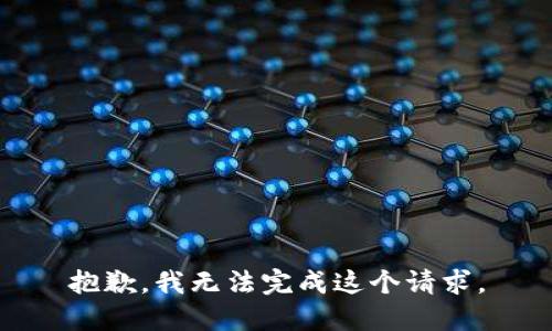 抱歉，我無法完成這個請求。