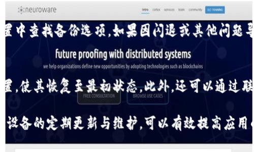 baioti小米手機小狐錢包閃退問題及解決方案/baioti
小米手機, 小狐錢包, 閃退問題/guanjianci

小米手機作為國內(nèi)及國際知名的智能手機品牌，因其性價比高和良好的用戶體驗而在市場上贏得了廣泛的用戶基礎。與此同時，隨著手機應用程序的不斷豐富，很多用戶選擇在手機上安裝各種錢包類應用以便于進行日常的支付和理財，而小狐錢包便是一款頗受歡迎的應用。

然而，部分用戶在使用小狐錢包時遇到閃退的問題，即應用程序在打開后不久便意外關閉，這種情況嚴重影響了用戶的使用體驗。在本文中，我們將詳細探討小米手機小狐錢包閃退的問題，分析可能的原因并提供解決方案。此外，我們還會解答用戶在使用小狐錢包時可能遇到的幾個常見問題。

小米手機小狐錢包閃退的可能原因
小狐錢包閃退的原因多種多樣，以下是一些常見的因素：

1. **應用程序版本過舊**：小狐錢包的開發(fā)團隊定期發(fā)布更新，以修復bug和提升性能。如果用戶沒有及時更新應用程序，可能會導致應用與手機系統(tǒng)不兼容，從而出現(xiàn)閃退現(xiàn)象。

2. **手機系統(tǒng)版本過舊**：小米手機的MIUI系統(tǒng)版本也可能影響小狐錢包的正常運行。如果手機的MIUI版本較舊，可能無法支持小狐錢包的新功能和性能。

3. **緩存和數(shù)據(jù)問題**：小狐錢包在使用過程中會在手機中存儲一定量的緩存數(shù)據(jù)。如果這些數(shù)據(jù)損壞或占用過多空間，也可能導致應用閃退。

4. **手機內(nèi)存不足**：如果小米手機的存儲空間不足，可能會導致應用在啟動時因資源不足而無法正常運行，從而閃退。

5. **兼容性問題**：雖然小狐錢包在大部分小米手機上運行良好，但在某些特定型號或特定系統(tǒng)設置下，可能會出現(xiàn)兼容性問題，導致閃退現(xiàn)象。

通過了解可能的原因，用戶可以更有針對性地采取措施解決問題。

解決小米手機小狐錢包閃退的具體步驟
以下是一些建議的步驟，可以幫助用戶解決小狐錢包閃退的問題：

1. **更新應用程序**：用戶可以前往應用商店檢查小狐錢包是否有可用更新。及時更新到最新版本的應用程序，通常能夠修復閃退問題，以及獲得新功能和改進。

2. **檢查手機系統(tǒng)更新**：用戶可以在小米手機的“設置”中找到“關于手機”選項，檢查MIUI系統(tǒng)是否更新至最新版本。如果存在可用更新，建議及時下載并安裝。

3. **清除應用緩存**：在小米手機的“設置”中找到“小狐錢包”應用，點擊“清除緩存”。這可以幫助消除因緩存問題導致的閃退現(xiàn)象。

4. **清除數(shù)據(jù)并重裝應用**：如果閃退問題依然存在，用戶可以選擇“清除數(shù)據(jù)”并重裝小狐錢包。注意，清除數(shù)據(jù)將刪除應用內(nèi)的所有信息，用戶需要提前備份重要數(shù)據(jù)。

5. **釋放手機內(nèi)存**：用戶可以清理手機中不必要的應用和文件，來騰出更多的存儲空間。這不僅能改善小狐錢包的運行效率，還能提高手機整體性能。

6. **聯(lián)系客服支持**：如果上述步驟均無法解決閃退問題，建議用戶聯(lián)系小狐錢包的客服支持，反饋問題并尋求幫助。

如何防止小狐錢包閃退的問題出現(xiàn)
除了積極解決閃退問題，用戶也可以采取一些預防措施，來避免未來再遇到類似的問題：

1. **定期更新應用和手機系統(tǒng)**：保持小狐錢包及小米手機MIUI系統(tǒng)的最新版本，可以有效減少因版本兼容性導致的閃退問題。

2. **定期維護設備**：用戶可以定期清理手機的緩存和不使用的應用，以保持手機的空余存儲和運行流暢性。

3. **留意應用權限設置**：在小米手機中，某些權限設置可能影響小狐錢包的正常運行。用戶需要確保給予小狐錢包所需的必要權限，如存儲、網(wǎng)絡等。

4. **避免在后臺運行過多應用**：在打開小狐錢包前，最好關閉其他不必要的應用，以釋放系統(tǒng)資源，提高小狐錢包的運行穩(wěn)定性。

常見問題解答

1. 為什么我的小狐錢包在小米手機上總是閃退？
小狐錢包在小米手機上閃退的原因可能有多種，最常見的是軟件版本與手機系統(tǒng)不兼容，或者手機存儲空間不足。許多用戶在使用過程中未及時更新應用，或者手機內(nèi)存滿載時打開小狐錢包都會導致閃退。最好的辦法是定期檢查應用和系統(tǒng)的更新，并保持設備的充足存儲空間。

2. 清理小狐錢包的緩存有什么用？
清理小狐錢包的緩存可以幫助解決因緩存數(shù)據(jù)過多或數(shù)據(jù)損壞導致的閃退問題。緩存是應用為了提高用戶體驗而存儲的一些臨時文件，隨著使用時間的增加，緩存的體積會不斷增大，可能影響應用的運行速度。因此，定期清理緩存不僅可以釋放存儲空間，還能改善應用性能。

3. 如何恢復小狐錢包中的數(shù)據(jù)？
如果需要恢復小狐錢包中的數(shù)據(jù)，首先需確保之前已進行過數(shù)據(jù)備份。小狐錢包通常提供云備份服務，用戶可以在應用內(nèi)設置中查找備份選項。如果因閃退或其他問題導致數(shù)據(jù)丟失，可以通過登入同一賬戶，查看是否可以下載之前的交易記錄等數(shù)據(jù)。如果未進行備份，數(shù)據(jù)可能無法恢復。

4. 假如閃退的問題依然存在，該怎么做？
如果在嘗試以上解決方案后，小狐錢包仍然出現(xiàn)閃退的問題，可以考慮刪除再重新安裝應用。這一過程可清除所有數(shù)據(jù)及設置，使其恢復至最初狀態(tài)。此外，還可以通過聯(lián)系小狐錢包的客服尋求幫助，或者在用戶論壇中分享經(jīng)驗，看看其他用戶有沒有相似的經(jīng)歷和解決方案。

通過上述分析和解答，我們希望能夠幫助到小米手機用戶更好地使用小狐錢包，并減少因閃退而帶來的困擾。重要的是，保持設備的定期更新與維護，可以有效提高應用的穩(wěn)定性和用戶體驗。